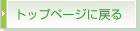 �g�b�v�y�[�W�ɖ߂�